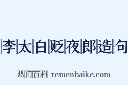 李太白贬夜郎造句是什么意思的图片